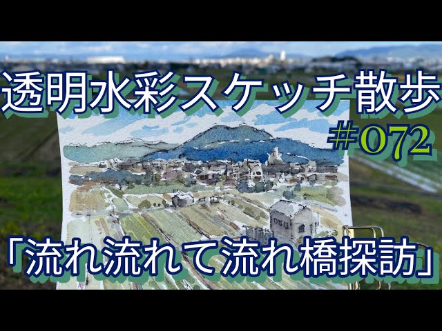 No. 072 Transparent Watercolor Sketch Walk 