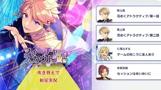 292_初見実況】フィーチャースカウト 鳴上嵐編2【あんスタ/あんさん