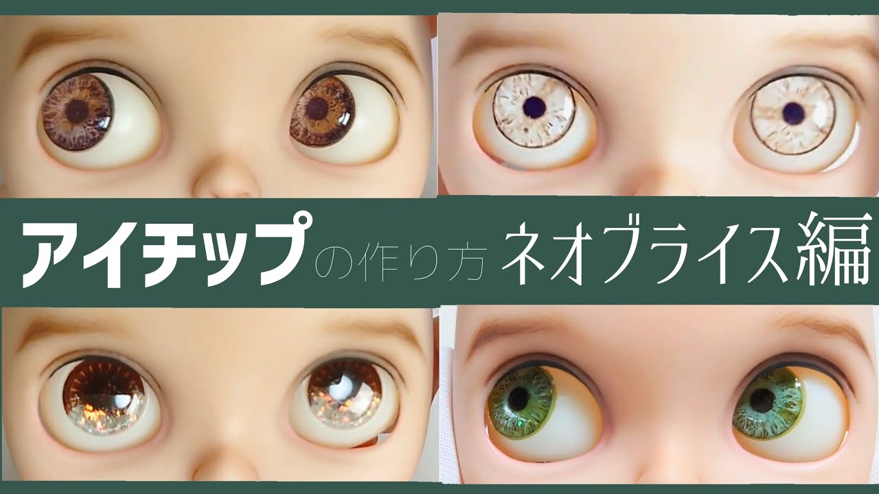 カスタムブライスの作り方〕没2つ！オリジナルアイチップ4つ作るよ