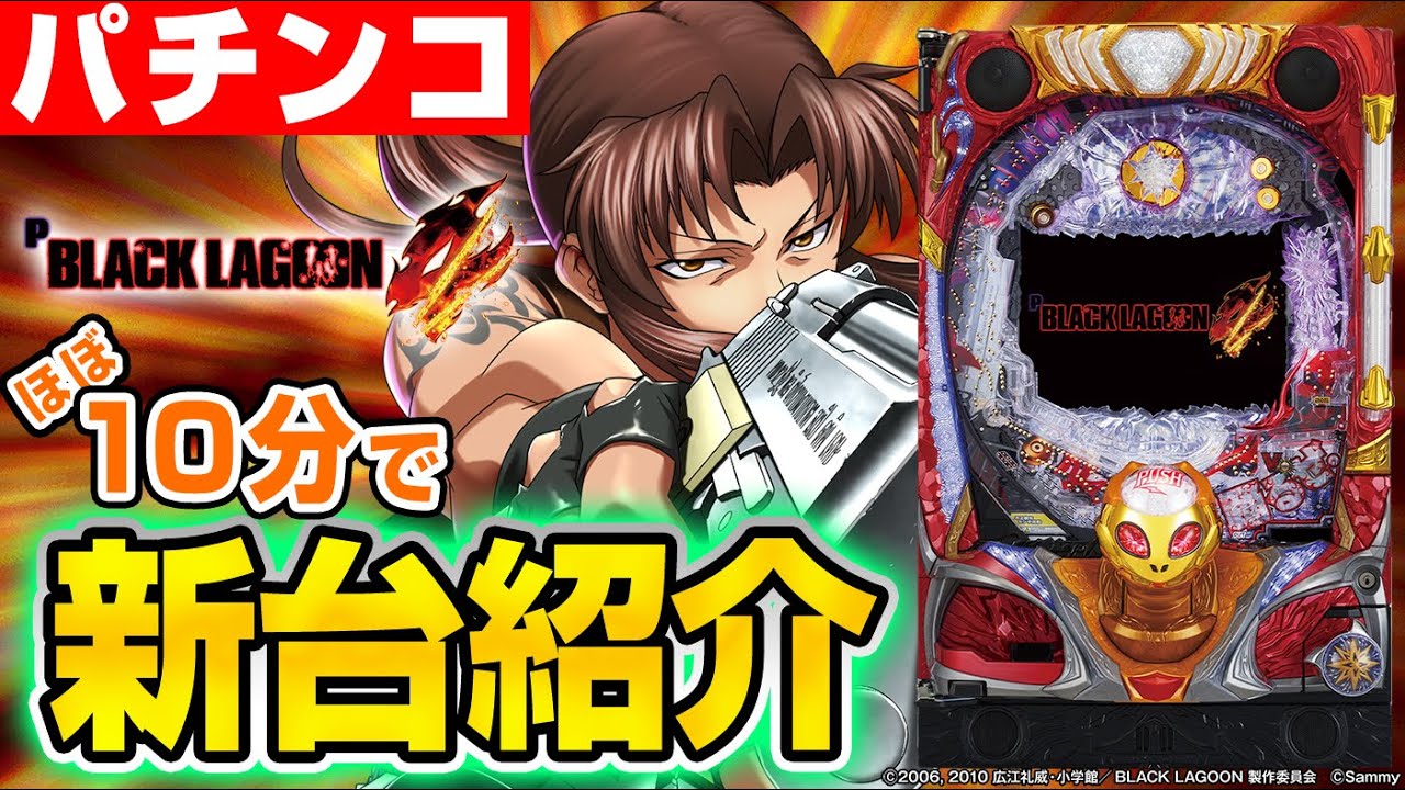 Pブラックラグーン4の解析攻略まとめ