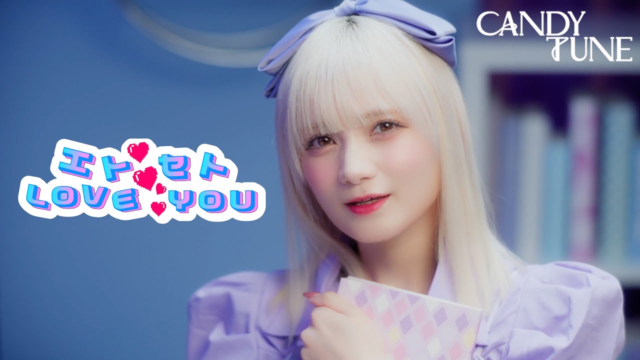 CANDY TUNE「エトセトLOVE YOU」のミュージックビデオを公開 | アソビ