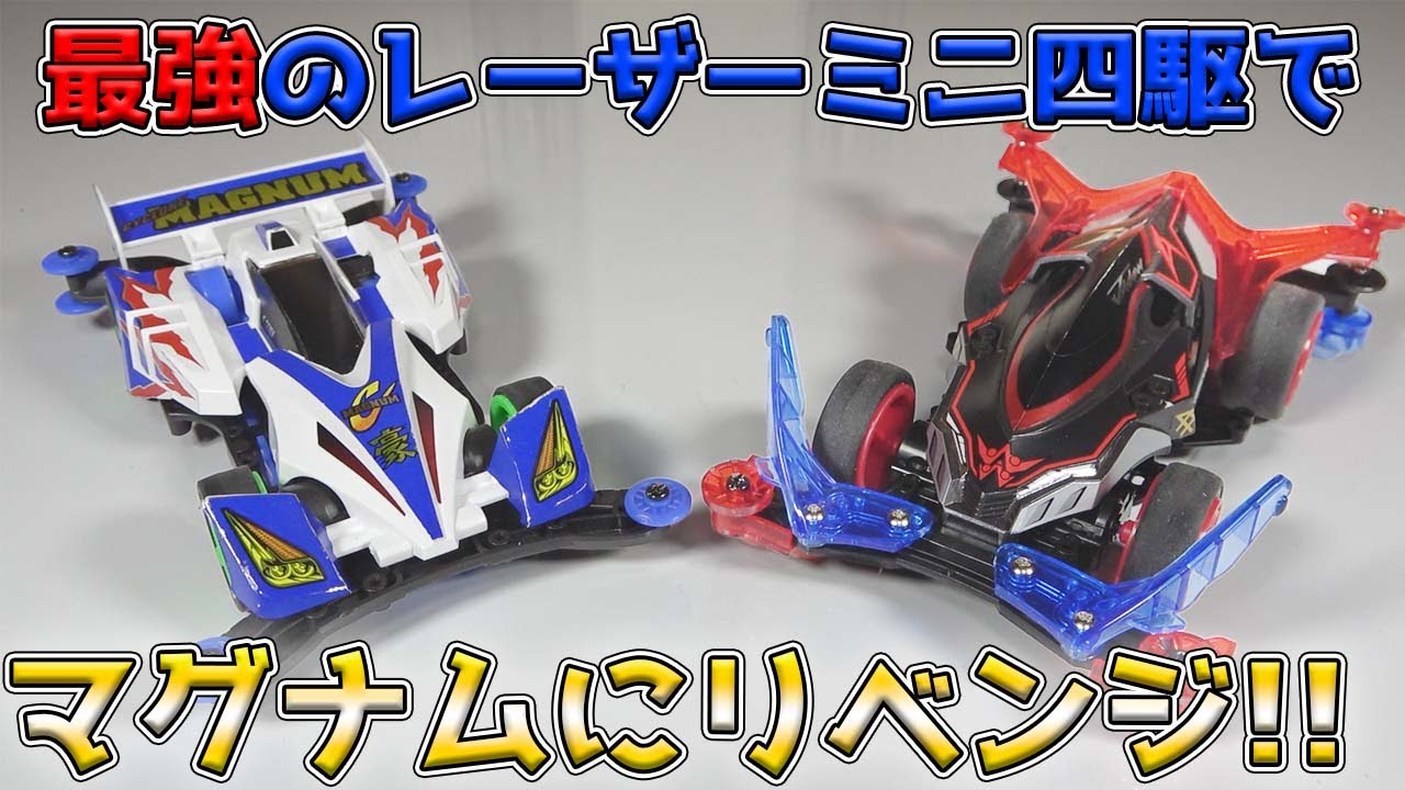 ミニ四駆】最強のレーザーミニ四駆でサイクロンマグナムに挑む