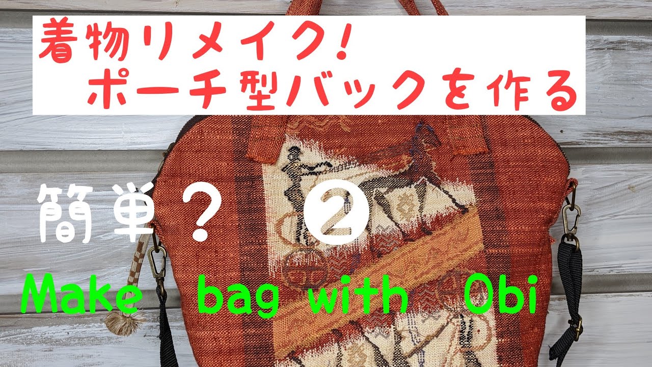 着物リメイク!帯で作るポーチ型バック🛍️ - YouTube