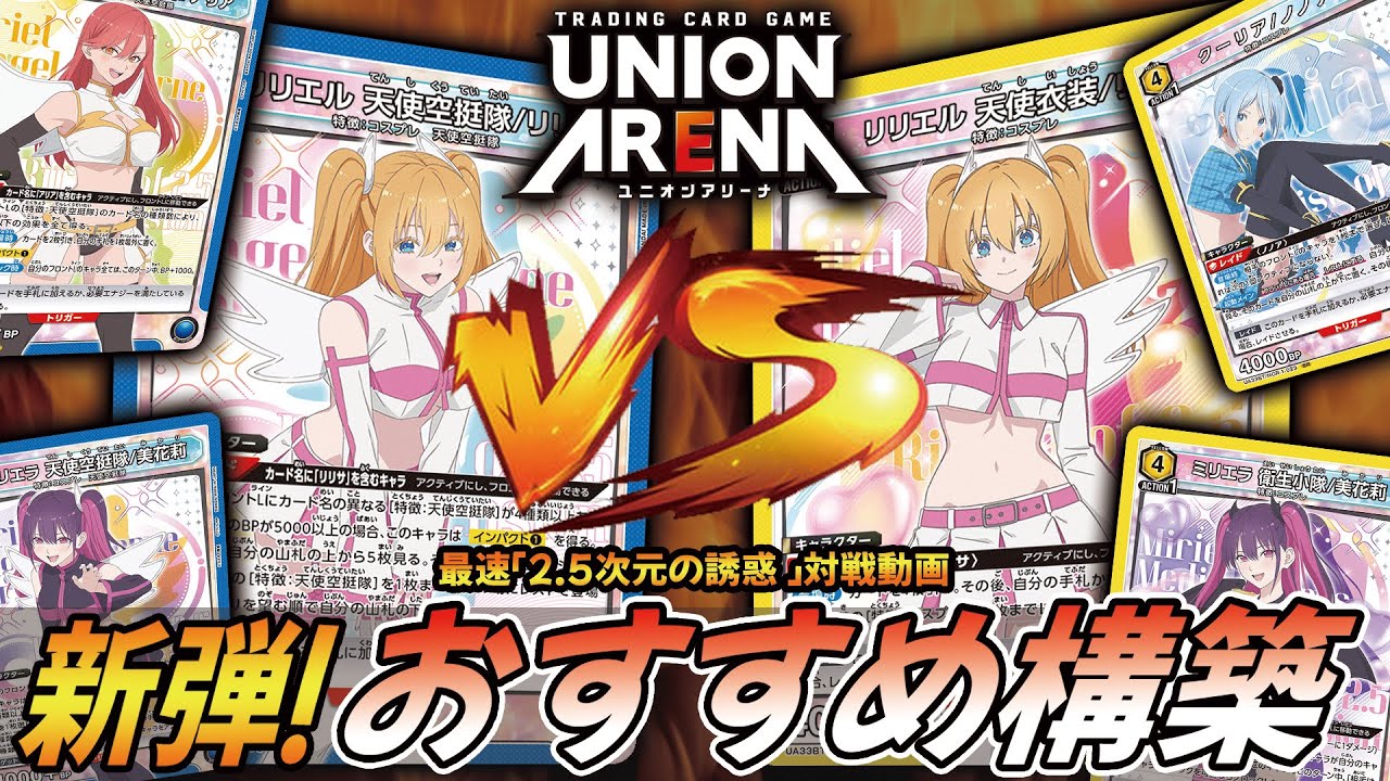 対戦動画】新弾最速対決！天使空挺隊(青) VS コスプレ(黄)！2.5次元の