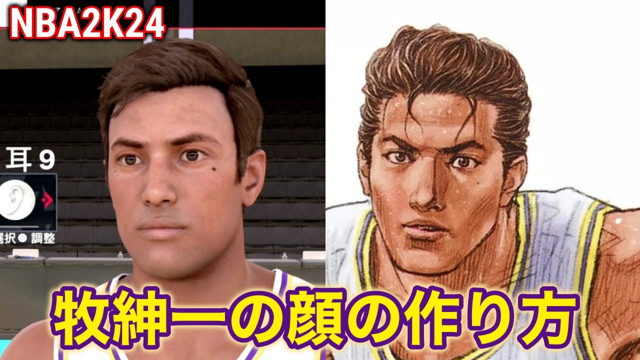 NBA2K24 牧紳一】牧紳一っぽい顔の作り方参考！スラムダンク、海南大