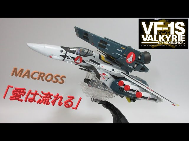 マクロス玩具レビュー】DX超合金 TV版VF-1バルキリー対応 スーパー