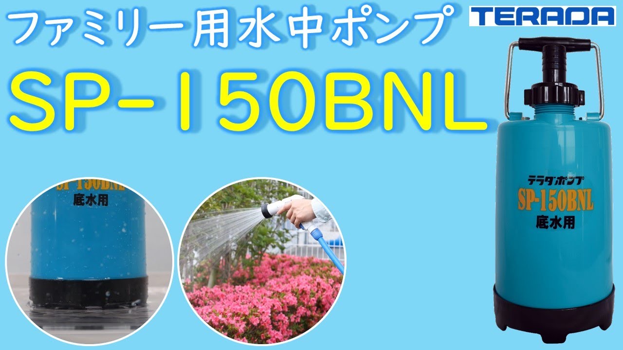 SP-150BNL（底水用）小型 | 製品情報 | 寺田ポンプ製作所