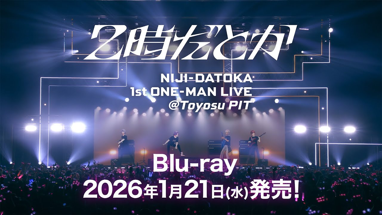 2時だとか 1st ワンマンライブ Blu-ray 2026年1月21日 発売中