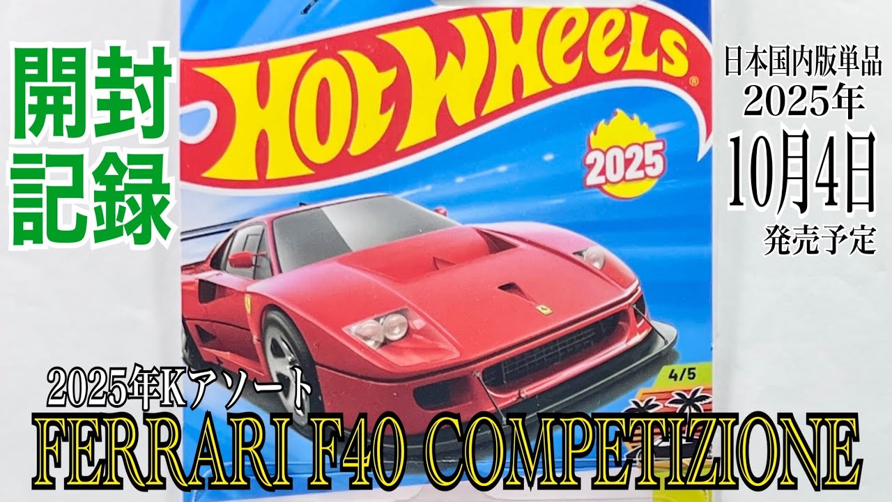 HOTWHEELS(ホットウィール)】☆2025年Kアソート☆日本国内版単品2025年