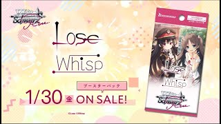 1/30発売】ブースターパック Lose&Whisp【ヴァイスシュヴァルツロゼ
