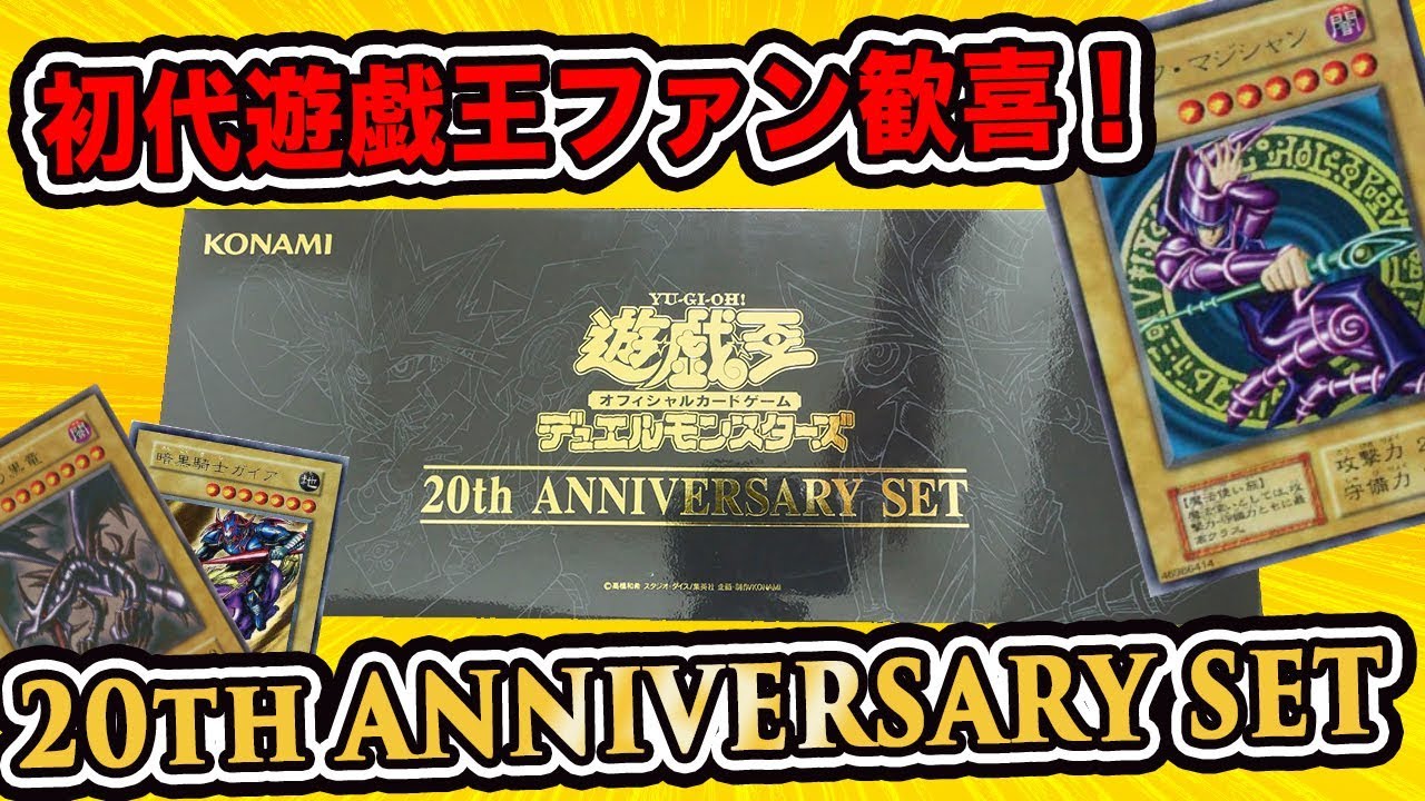 遊戯王】思い出爆発！20thアニバーサリーセットが超豪華過ぎる