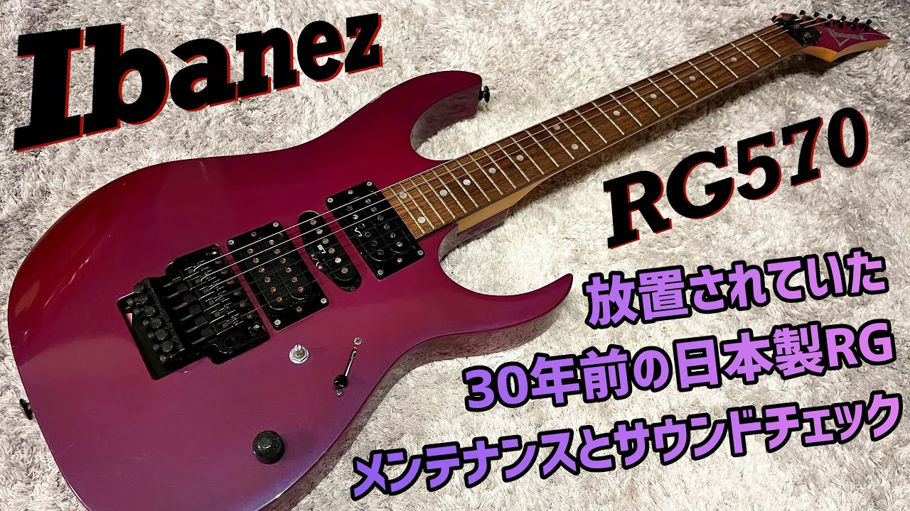 Ibanez 古い日本製RGを内部から確認！メンテナンスとサウンドチェック
