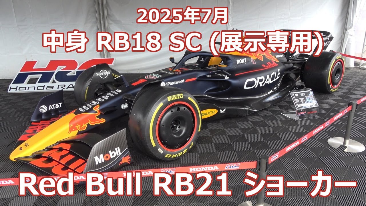 Red Bull RB21 ショーカー(中身RB18SC) 2025年7月 レッドブル ホンダ