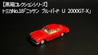 黒箱トミカ No.18」1974年発売 ニッサン ブルーバードU 2000GT-X【1/62