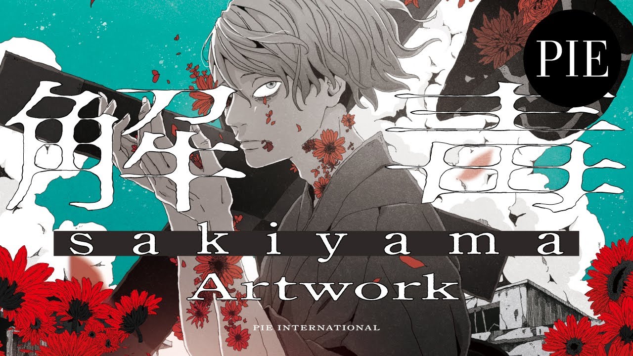 解毒 sakiyama Artwork』電子書籍 | PIE International