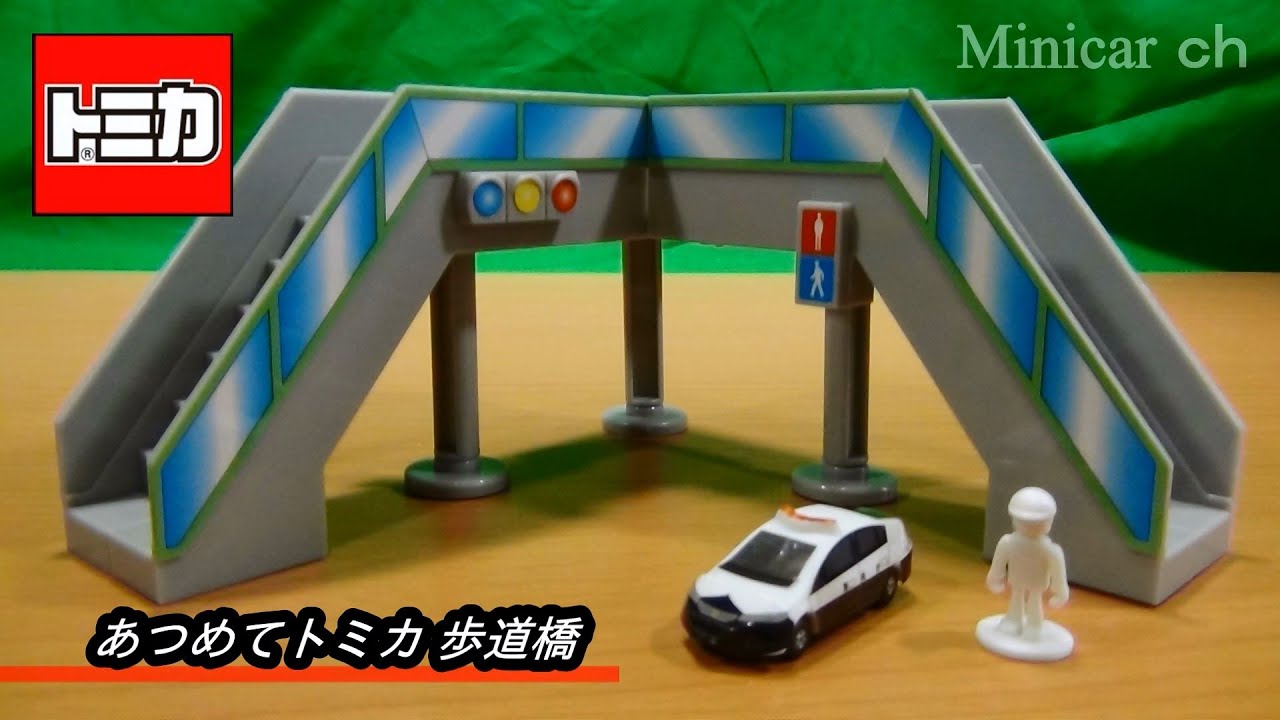 歩道橋からの信号無視」 あつめてトミカ 歩道橋 食玩 - YouTube