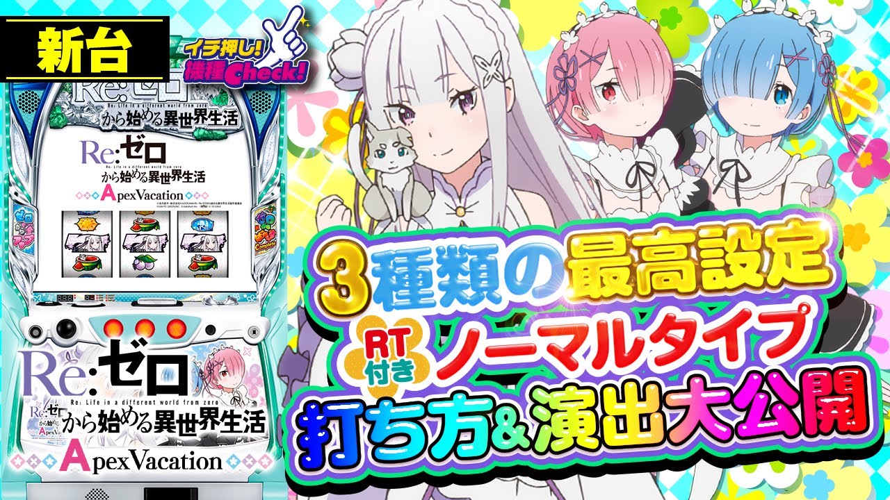 新台【リゼロApex】無限RT搭載! 打つならどの最高設定? Aタイプで遊び