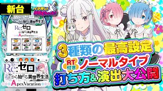 新台【リゼロApex】無限RT搭載! 打つならどの最高設定? Aタイプで遊び