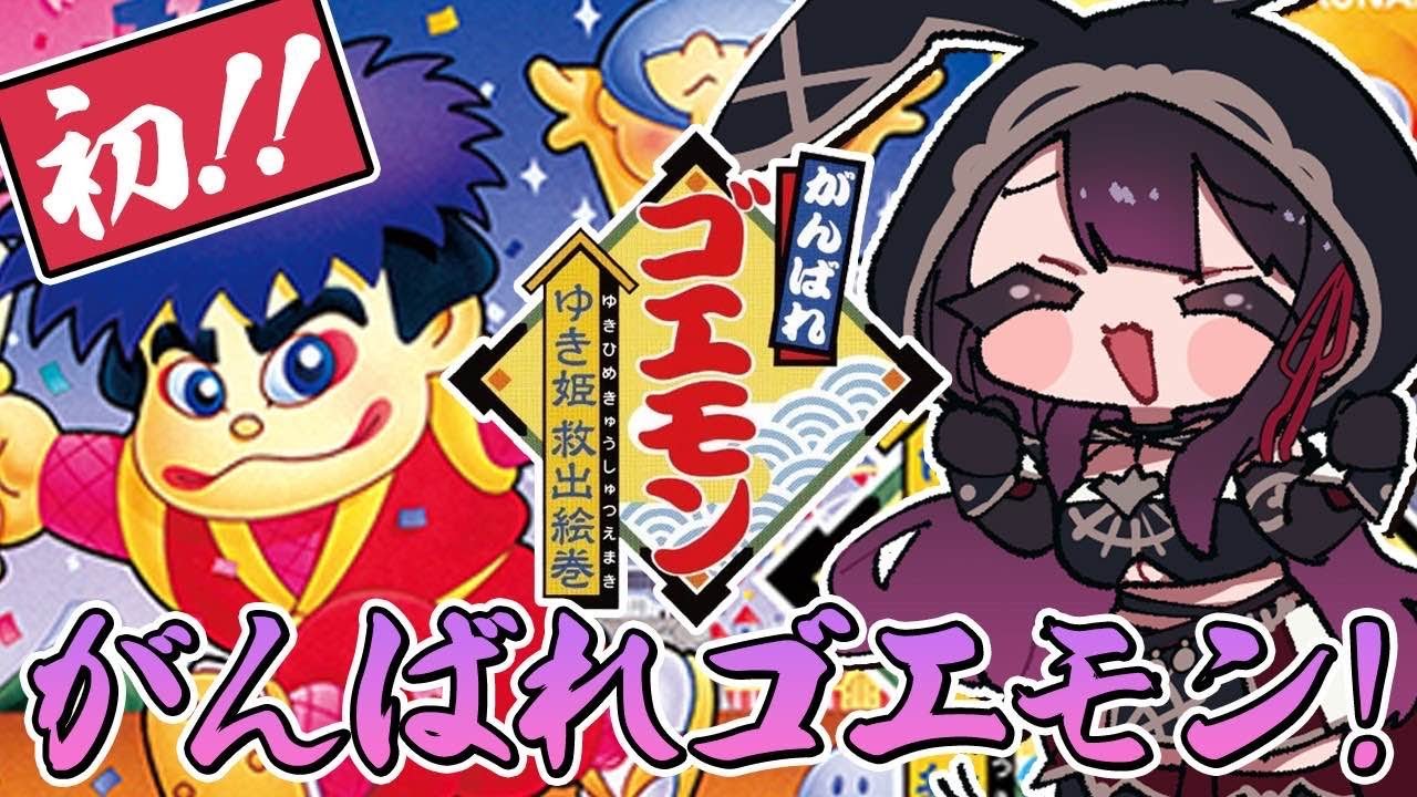 がんばれゴエモン ゆき姫救出絵巻】人生初ゴエモン！義賊になって姫