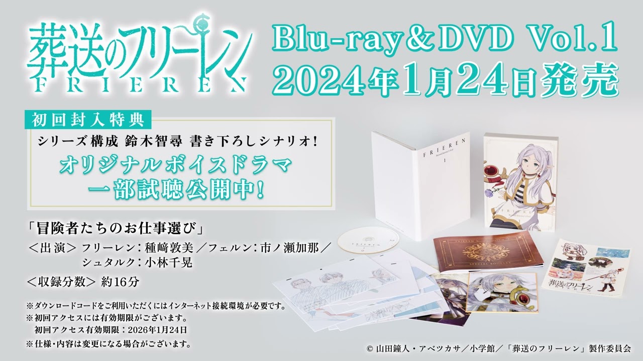 葬送のフリーレン 第1期 Blu-ray ＆ DVD 2024年1月～7月 発売中|アニメ
