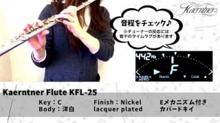サクラ楽器】Kaerntner フルート KFL - YouTube