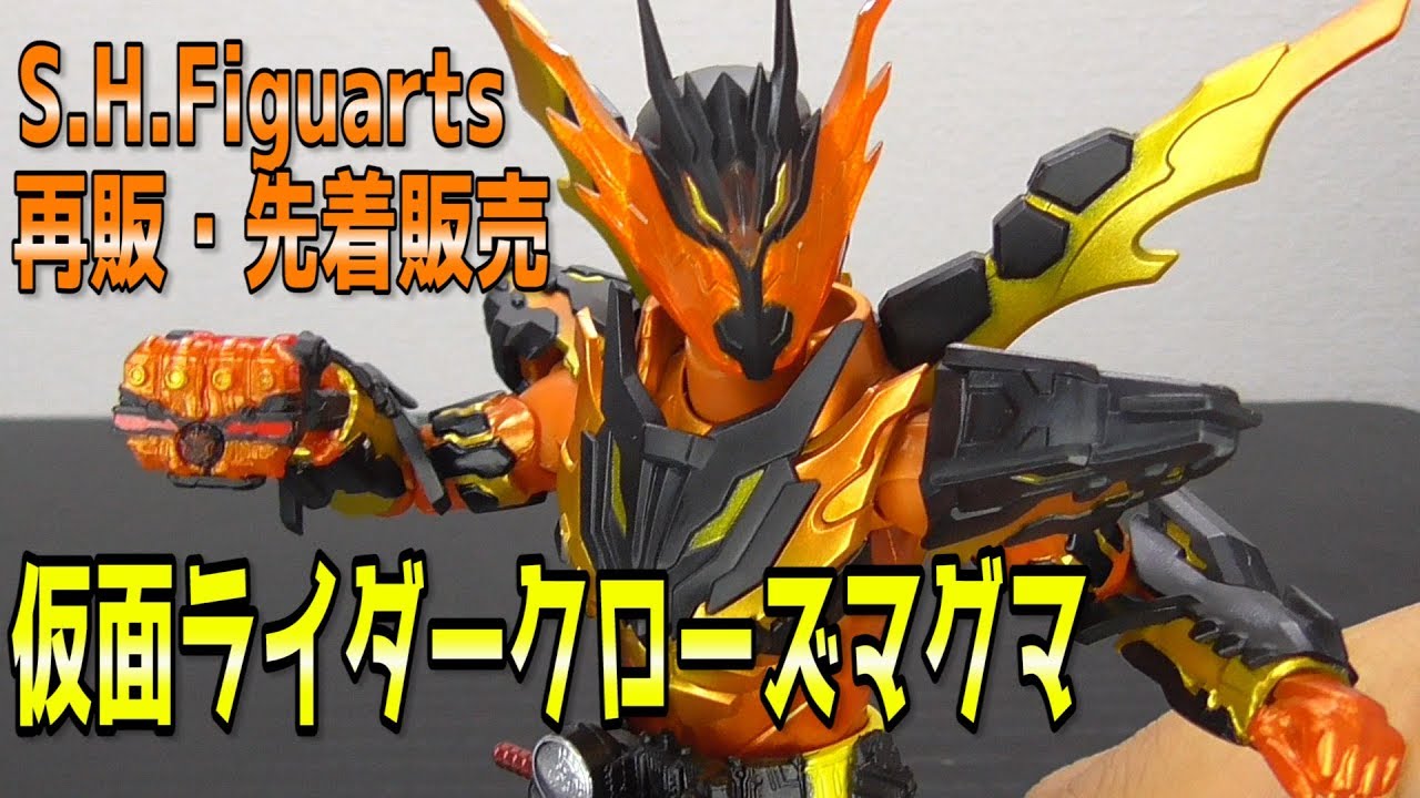再販先着販売！S.H.Figuarts 仮面ライダークローズマグマ！ - YouTube