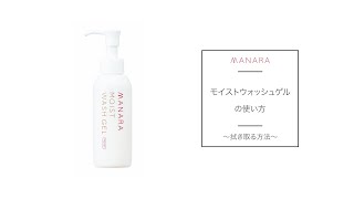 モイストウォッシュゲル+コットンセット | [公式]マナラ化粧品