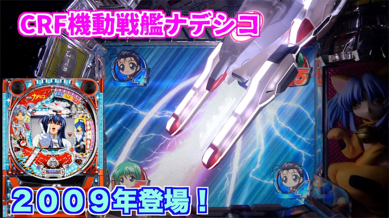 約12年前の台【CRF機動戦艦ナデシコM.O.E】クリステラ枠時代が