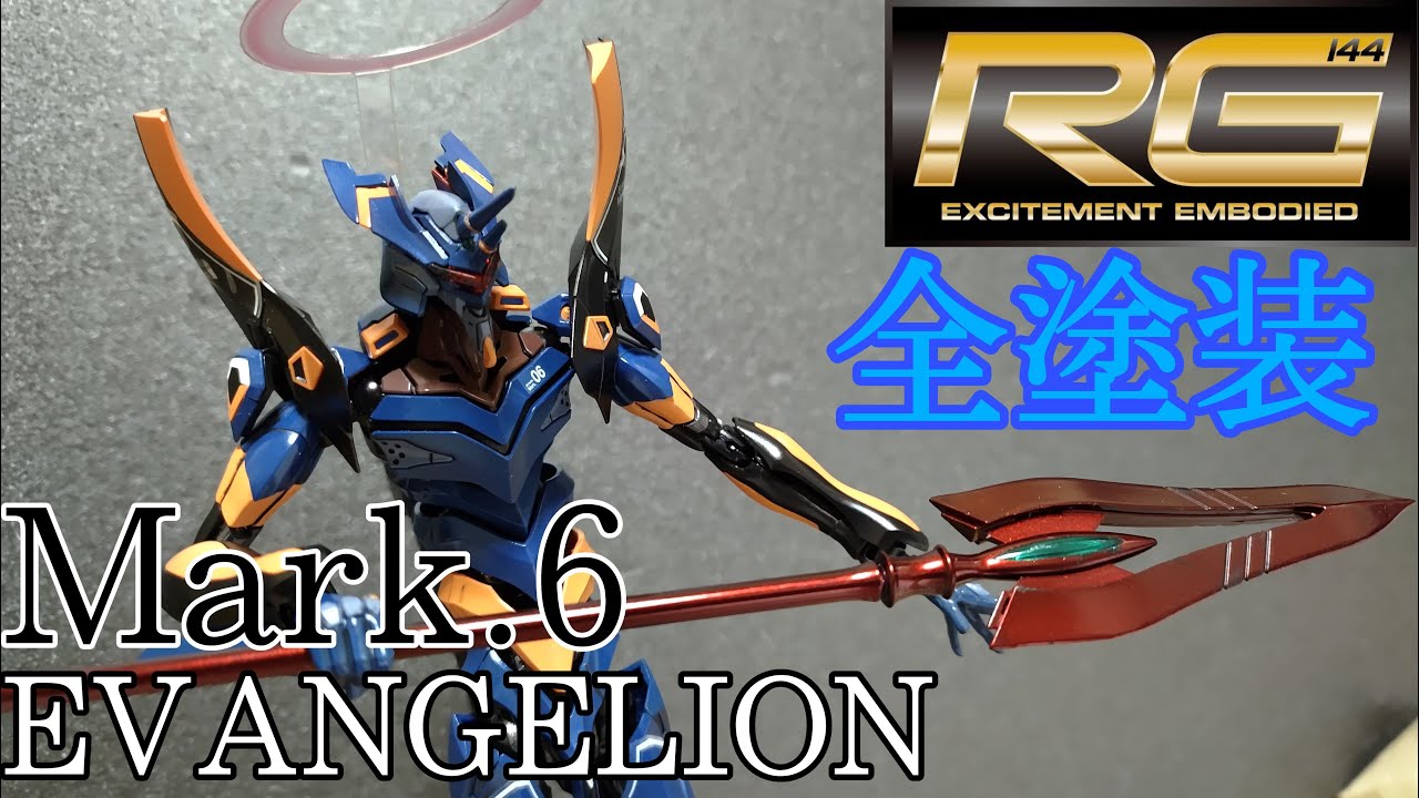 全塗装】エヴァMark.6を全塗装 バンダイRGエヴァンゲリオンMark.6