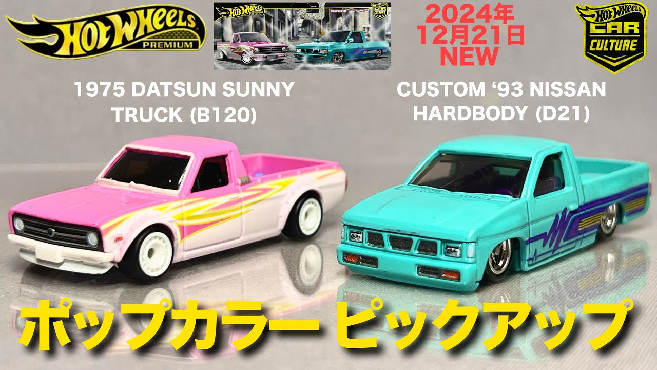 ミニカー ホットウィール プレミアム カーカルチャー 2パック 1975