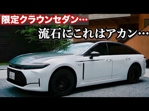 おいこれはあかんやろ!!】クラウンセダンの70周年限定モデルがかっこよ