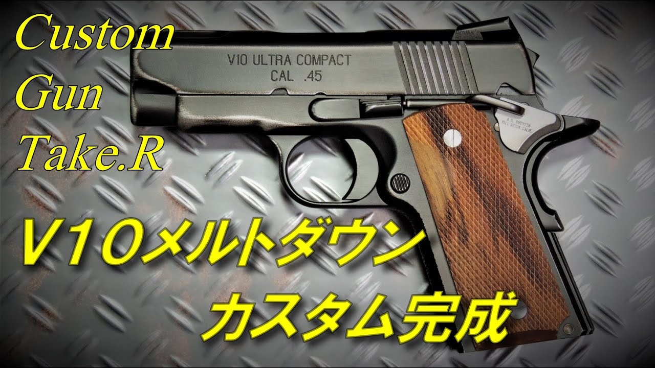 V10ウルトラコンパクト メルトダウンカスタム 完成 そして登録者数