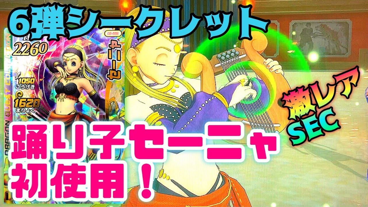 6弾のシークレット『セーニャ』をゲット！踊り子の服を着てるぞ