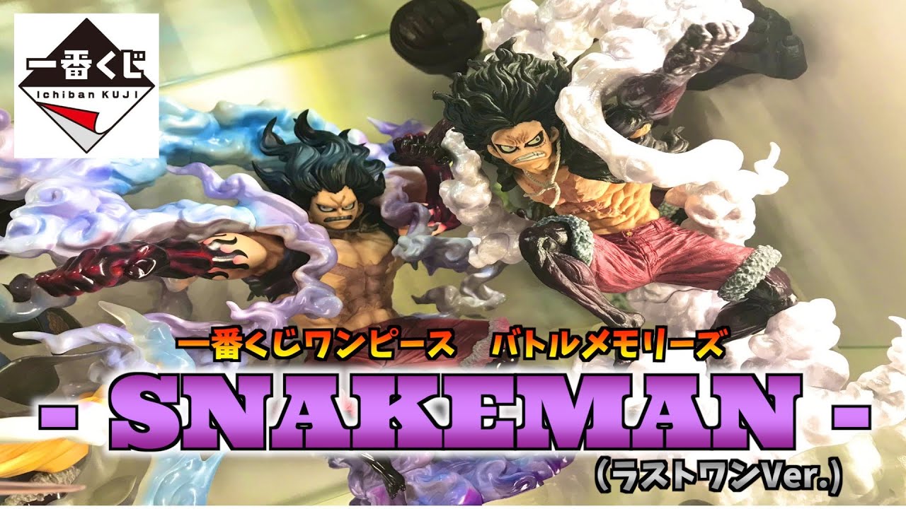 一番くじワンピース バトルメモリーズ】ルフィ ギア4 スネイクマン