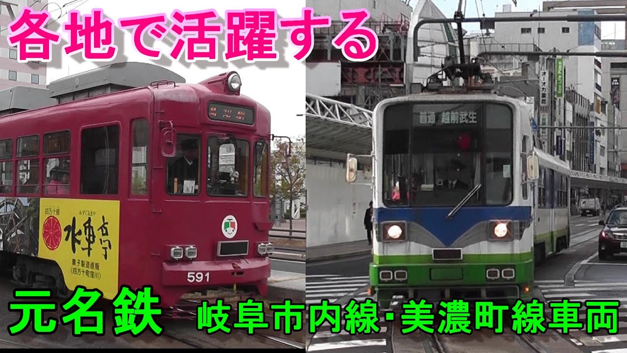 各地で活躍する元名鉄 岐阜市内線・美濃町線の車両 - YouTube