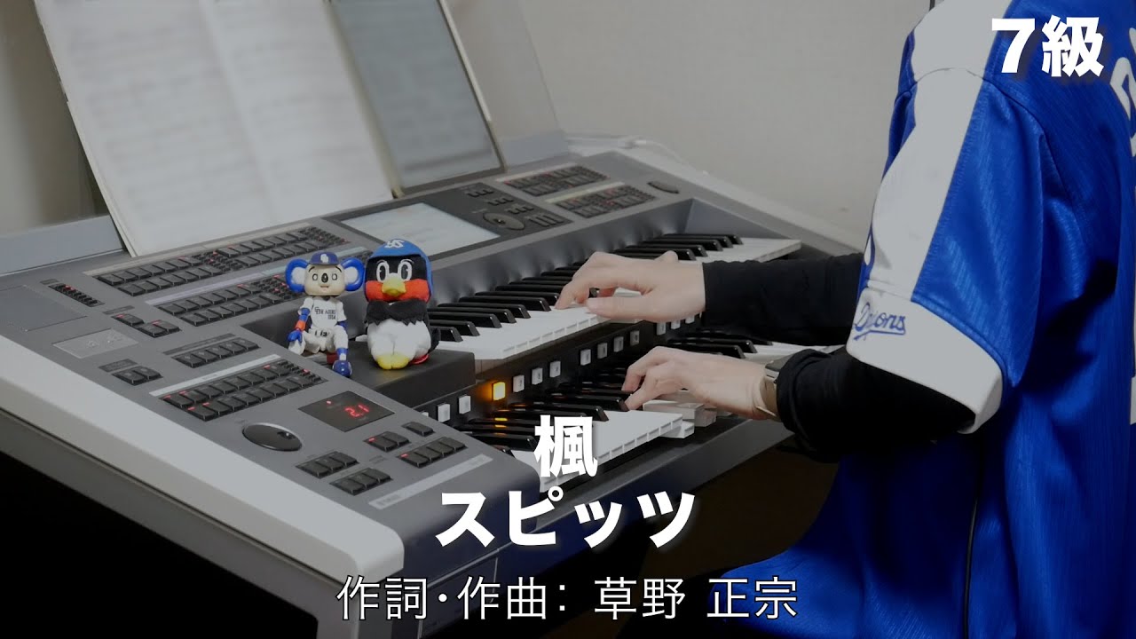 楓/スピッツ ♯1339【20221109】月刊エレクトーン2018年3月号