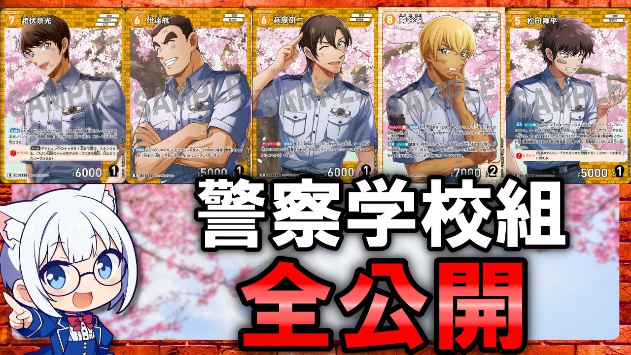 コナンTCG】警察学校組、ついに全公開！ - YouTube