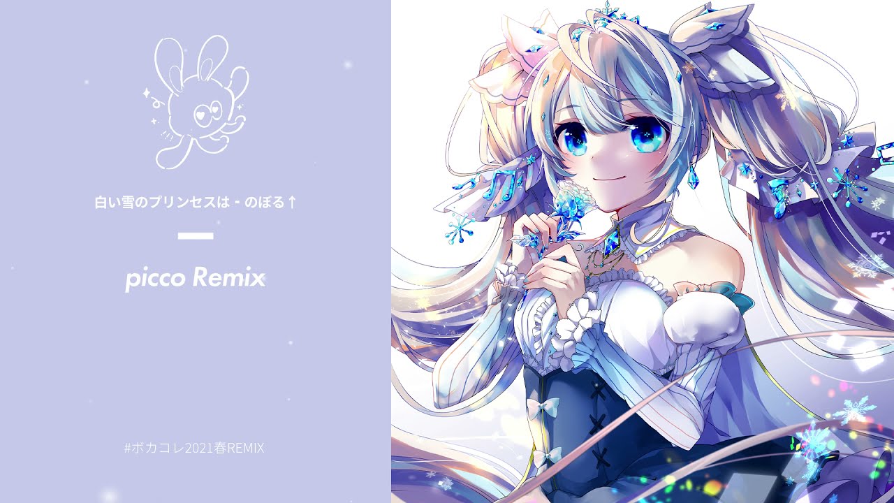 のぼる↑ feat.初音ミク - 白い雪のプリンセスは (picco Remix