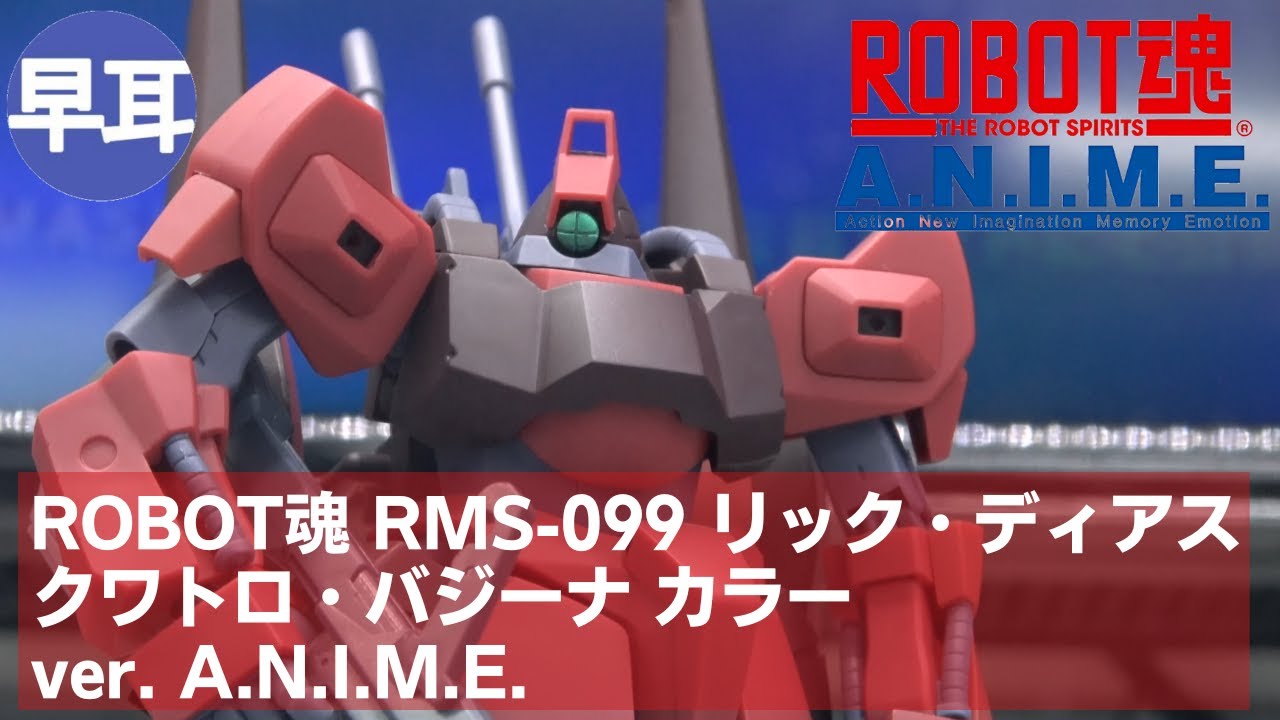 ROBOT魂 RMS-099 リック・ディアス（クワトロ・バジーナ カラー） ver
