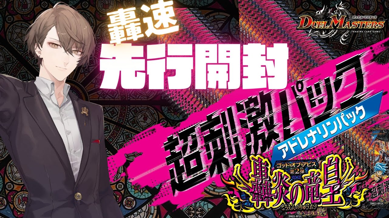 デュエマ開封】超豪華で超刺激!!? 「轟炎の竜皇」アドレナリンパック轟