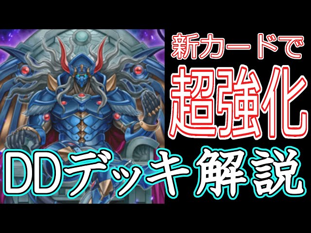 新カードで超強化！DDデッキ徹底解説！【遊戯王マスターデュエル