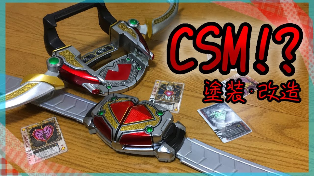 CSM!?】カリスラウザー＆アローを重塗装・帯改造したらカッコ良すぎた