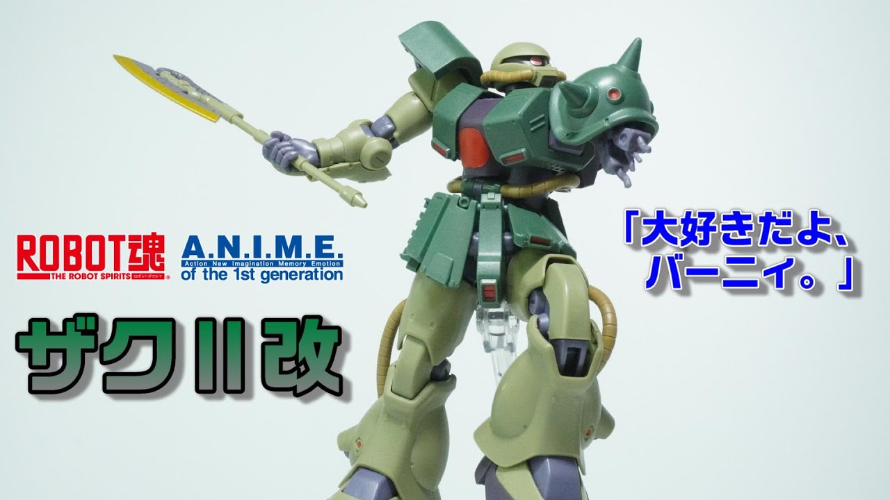 ROBOT魂ver. A.N.I.M.E. ザクⅡ改】ポケットの中の戦争の名場面を再現