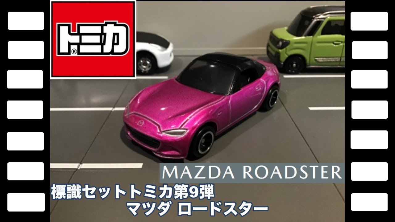 標識セットトミカ第9弾 マツダロードスター | やなしゃんのトミカ