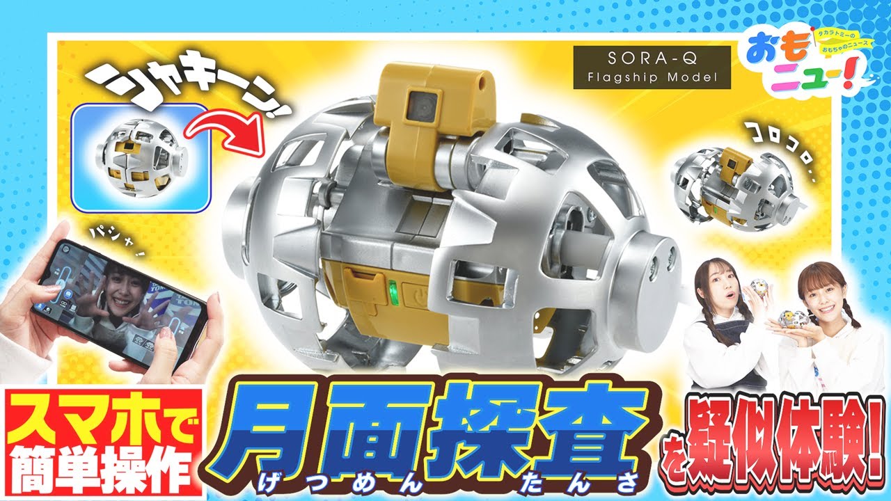 超小型の変形型月面ロボ！】SORA-Qフラッグシップモデルで遊んでみたよ