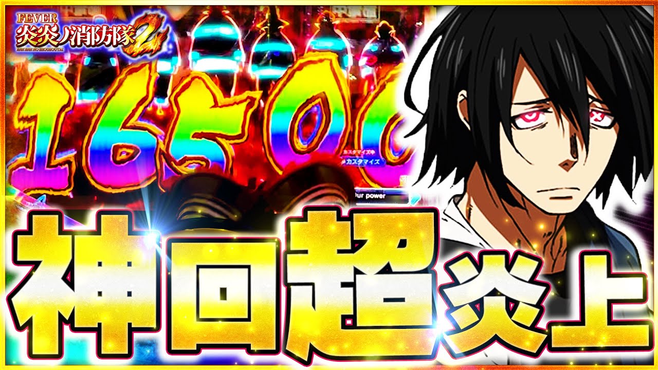 eフィーバー炎炎ノ消防隊2 紅丸ver.】新台【神回】実践爆誕！？朝から