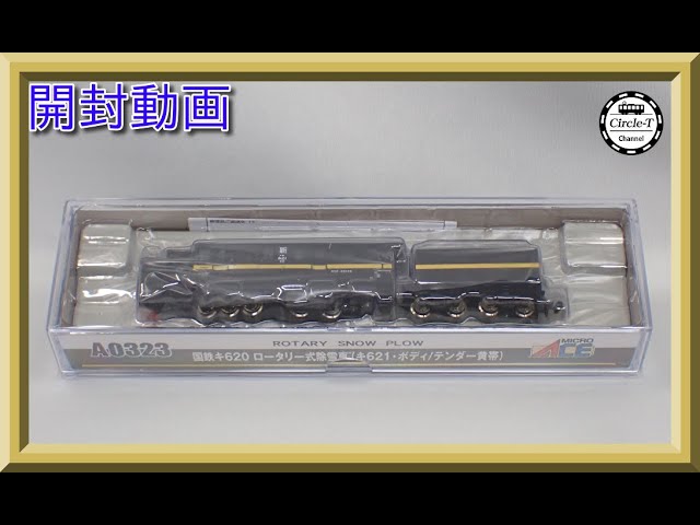 開封動画】マイクロエース A0323 国鉄キ620 ロータリー式除雪車(キ621