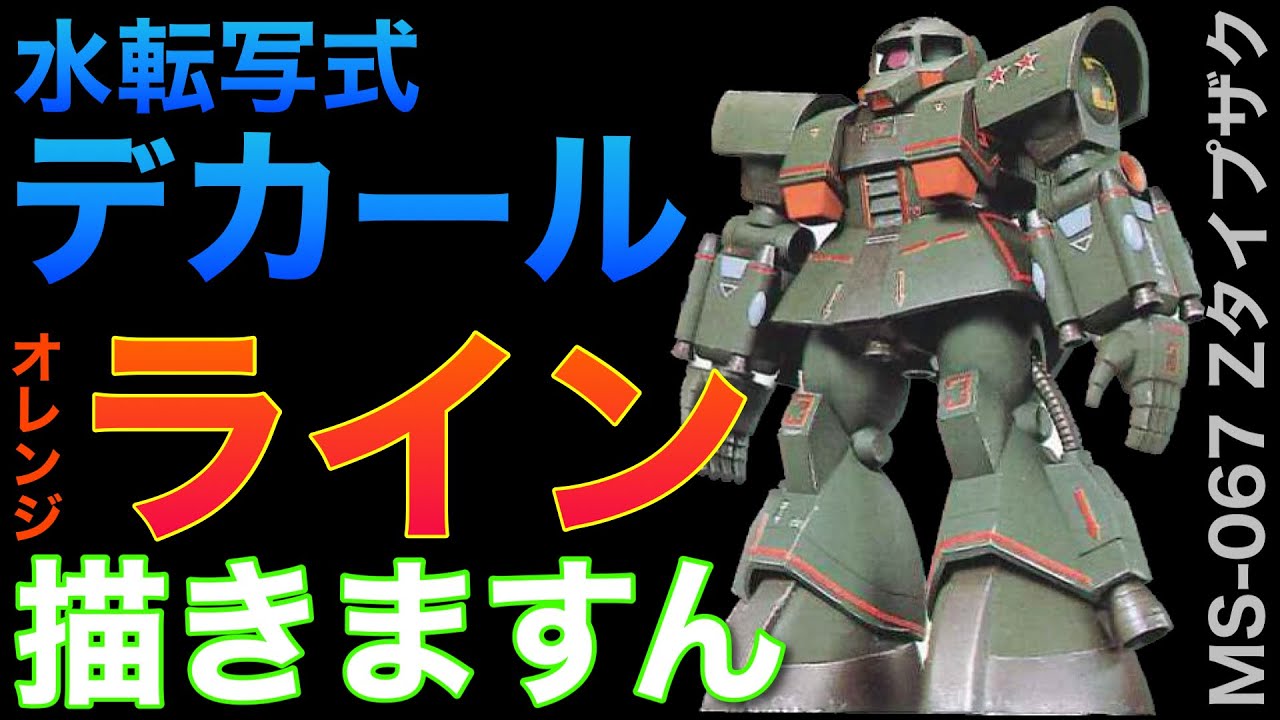 ガンプラ】水転写式デカール オレンジライン 描きますん‼️MSV MS-06Z