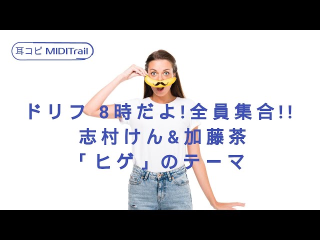 cover)8時だよ！全員集合!! ／ コントの締め場面転換～志村けん＆加藤