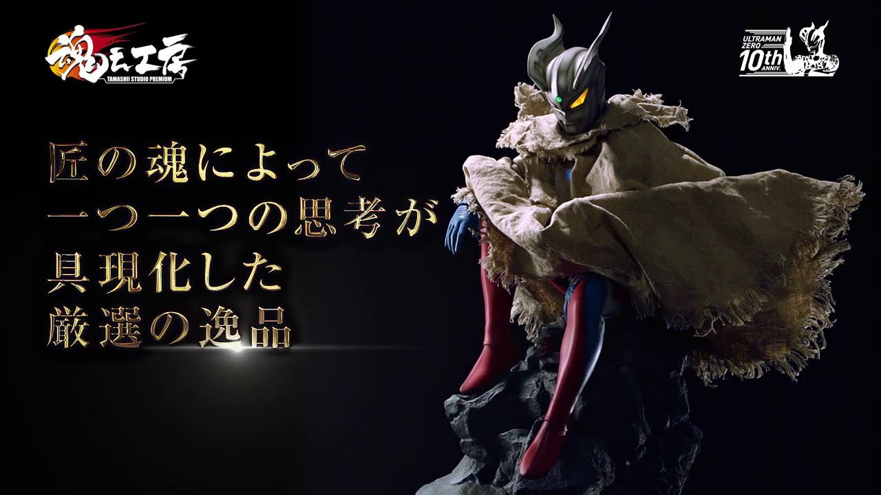 魂之工房（TAMASHII STUDIO PREMIUM）ウルトラマンゼロ -10年の軌跡
